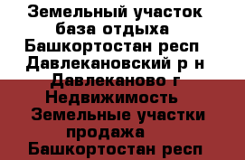 Земельный участок, база отдыха - Башкортостан респ., Давлекановский р-н, Давлеканово г. Недвижимость » Земельные участки продажа   . Башкортостан респ.